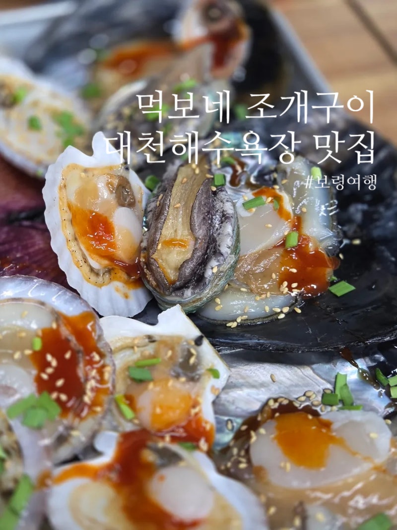 충남 보령 맛집 대천해수욕장, 먹보네 조개구이