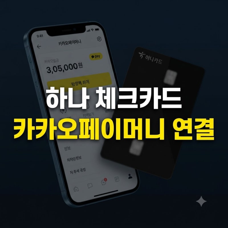 카카오페이머니 '내 체크카드 머니연결'(+하나 체크카드 연결, 결제 방법)