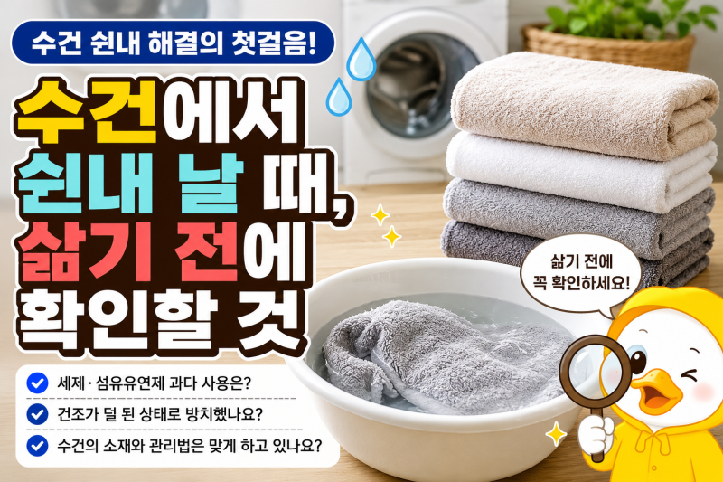 수건에서 쉰내 날 때, 삶기 전에 확인할 것