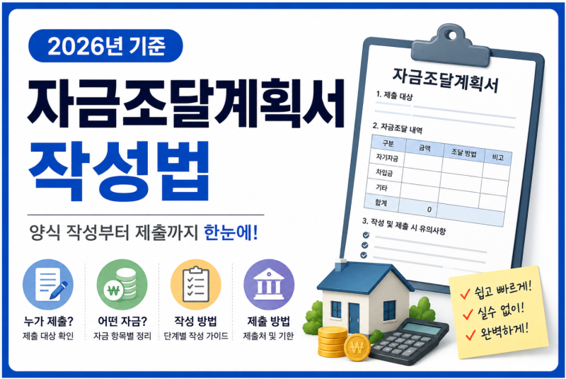 아파트 구입시, 자금조달계획서, 어떻게 써야 할까? 2026년 작성법·증빙서류까지 쉽게 정리