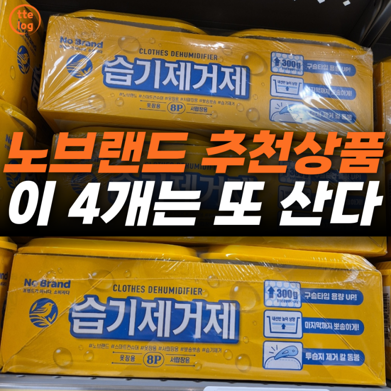 노브랜드 추천상품, 저렴해서 집었을 뿐인데… 장볼 때마다 또 담는 BEST 4