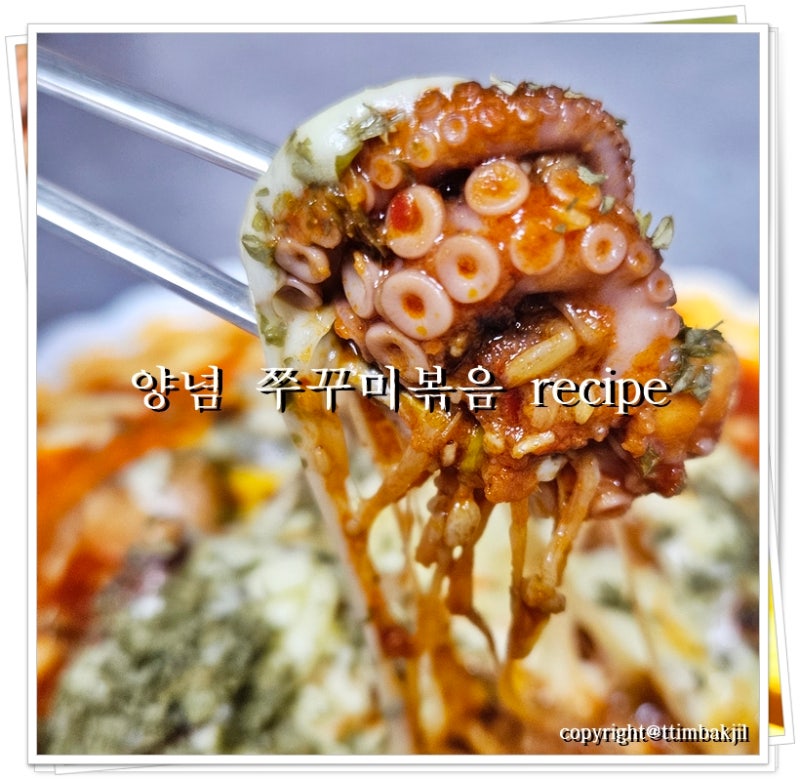 쫄깃매콤♬ 냉동 양념 쭈꾸미볶음 레시피