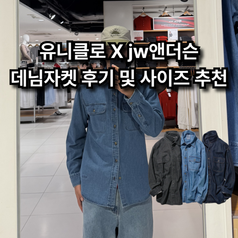가을 맞이 유니클로 jw앤더슨 데님 셔츠 착용 후기 및 사이즈 추천