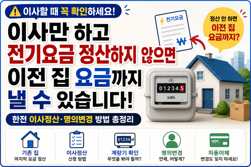 이사만 하고 전기요금을 정산하지 않으면 이전 집 요금까지 낼 수 있습니다｜한전 이사정산....