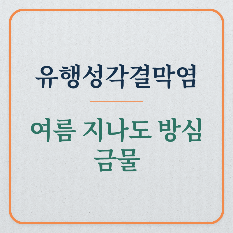 유행성각결막염 (아데노바이러스, 잠복기)