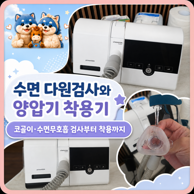 수면다원검사 후기｜심한 코골이와 수면무호흡으로 양압기를 시작한 과정