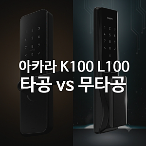 아카라 K100｜후속작 L100과 비교해보니
