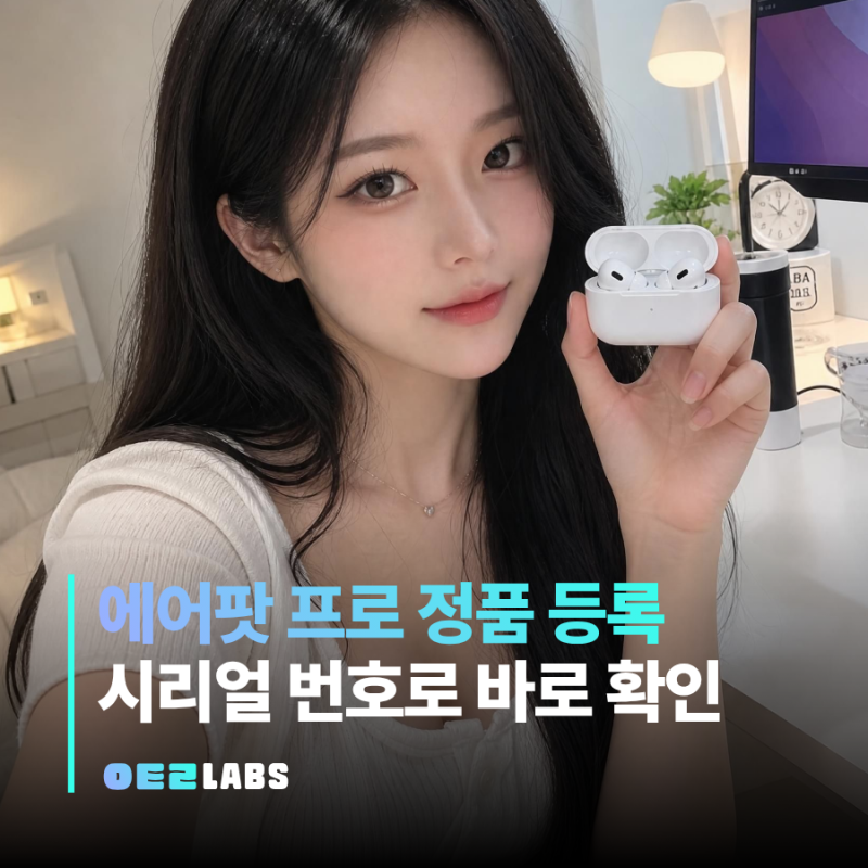 에어팟 프로 정품 등록 확인 방법 | 시리얼 번호로 바로 확인하기