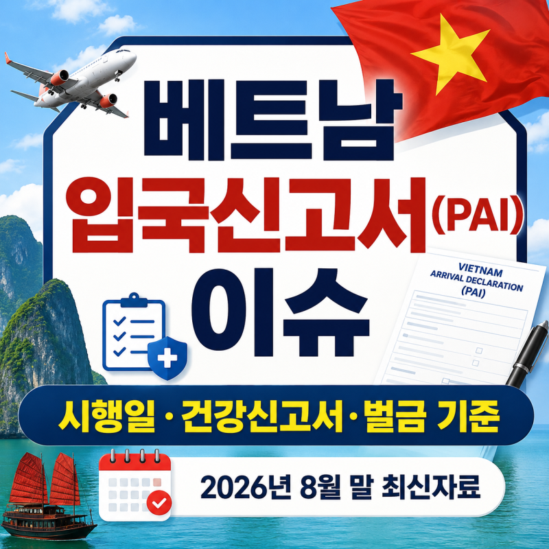 베트남 입국신고서(PAI) 이슈와 작성방법 | 2026년 최신 규정 총정리