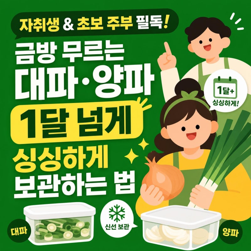 "자취생 & 초보 주부 필독!" 금방 무르는 대파·양파 1달 넘게 싱싱하게 보관하는 법