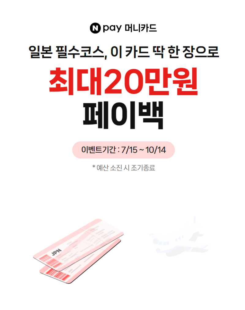 일본여행 카드 추천, 트래블월렛이 제일 좋은 줄 알았는데? 최대 20만원 페이백 해주는 네이....