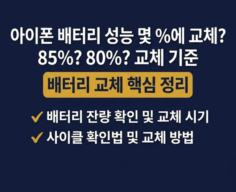 아이폰 배터리 성능 몇 %면 교체해야 할까? 85%? 80%? 충전 사이클 확인법 및 교체 타이밍 총정....