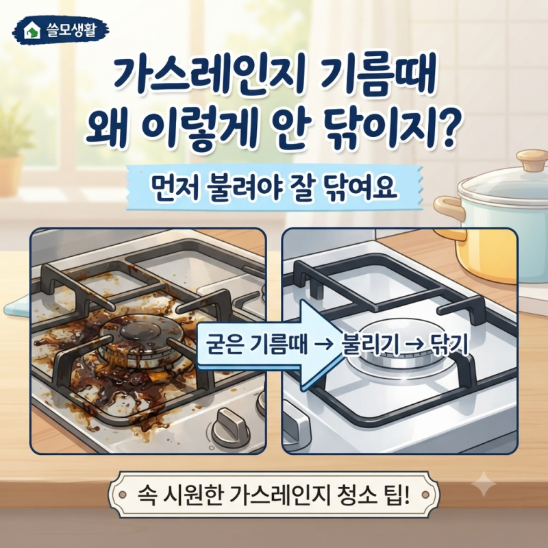 가스레인지 기름때가 끈적할 때, 바로 닦지 말고 먼저 불려보세요