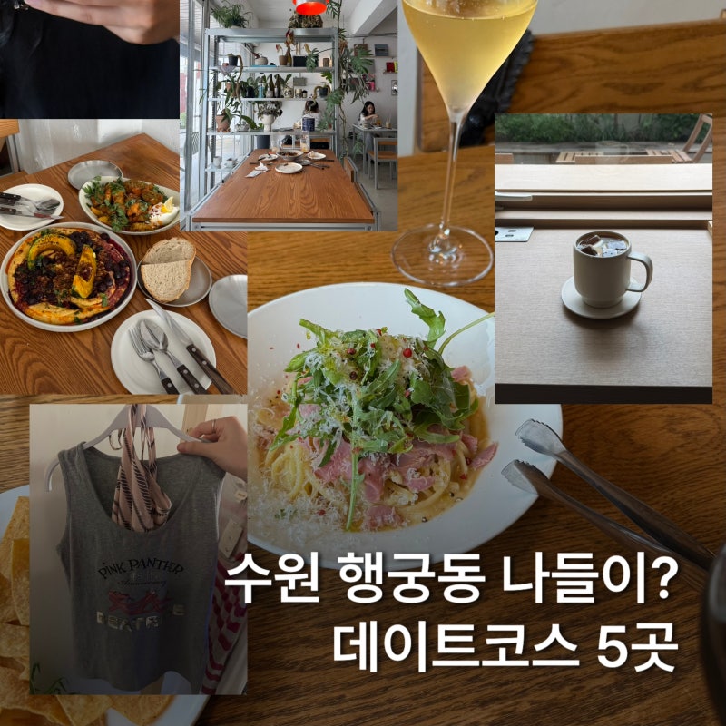 수원 행궁동 놀거리 데이트코스 뚜벅이여행 그대로 가볼만한 5곳