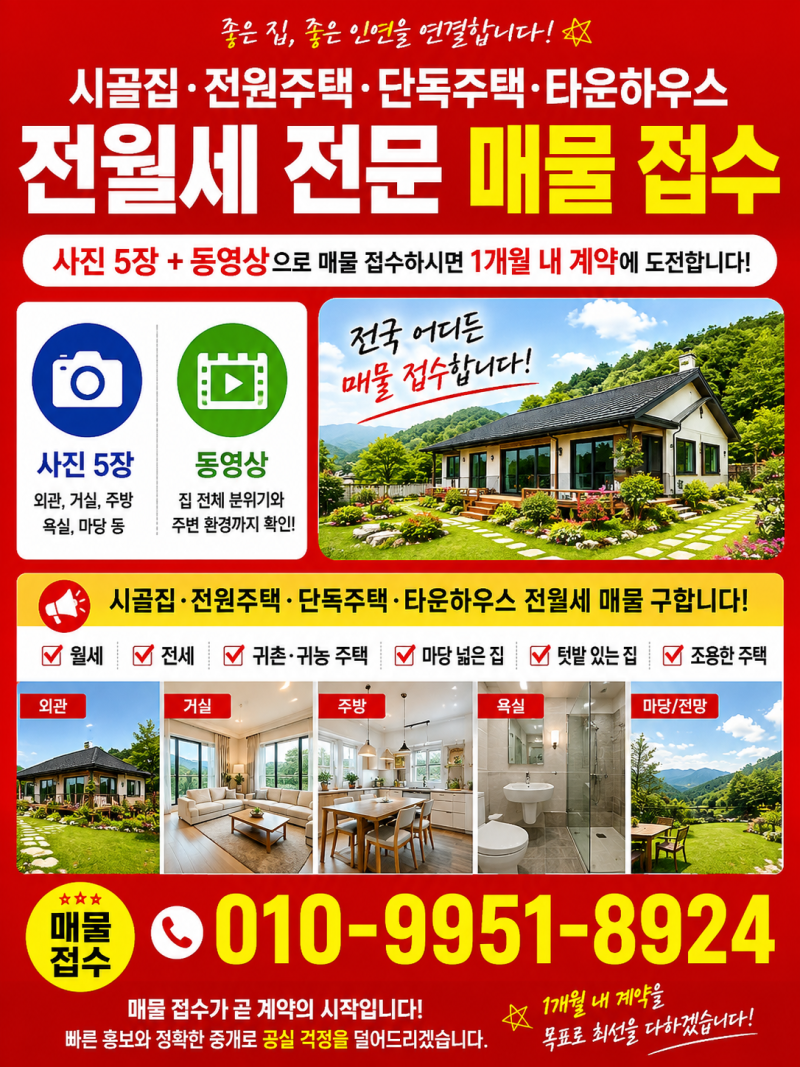 시골집·전원주택·단독주택 전월세 전문｜사진 5장+동영상 매물접수, 1개월 내 계약 도전