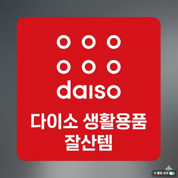 [다이소꿀템추천] 여름필수템 초파리트랩부터 1000원 키캡까지! 화장품꾸미기스티커 정보는 ....