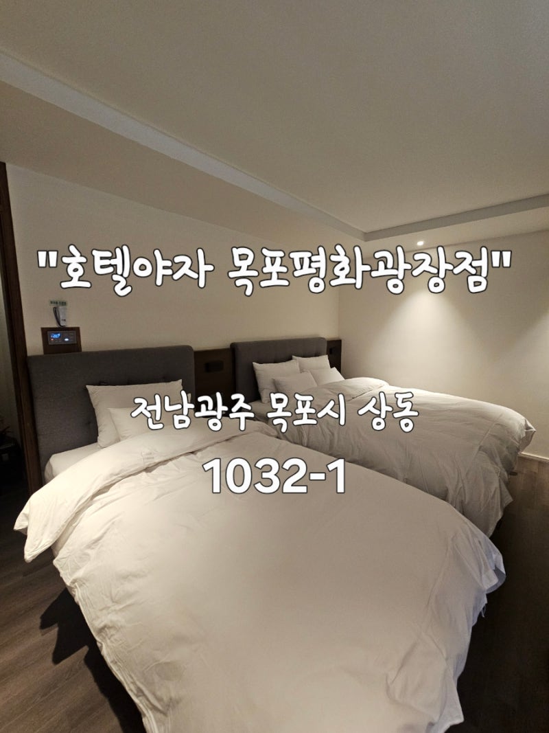 [전남 목포] 목포여행 숙소추천 목포평화광장호텔 가성비최고 조식나오는 호텔야자 목포평....