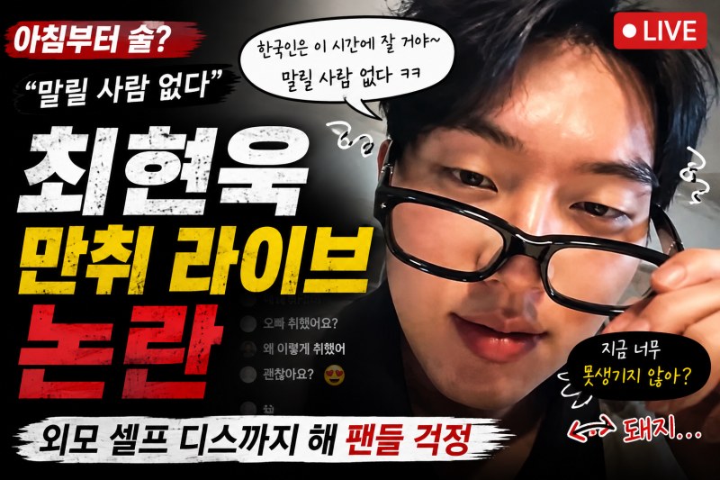 최현욱 만취 라이브 논란…“못생겼다” 외모 셀프 디스까지