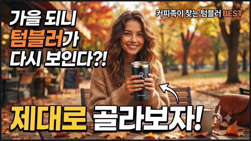 텀블러! 커피족의 가을 텀블러는 다르다! 스텐·세척·보관·보온법 총정리! 스탠리,써모스,스....