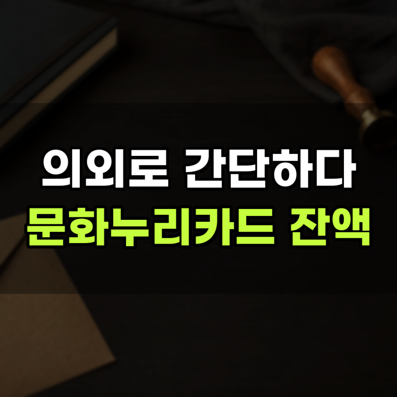 문화누리카드 잔액 충전 합치기 환불 방법 한번에 총정리