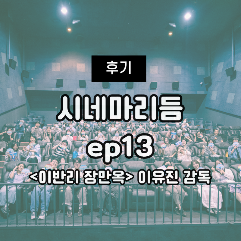 [후기] 시네마리듬 - 이반리 장만옥