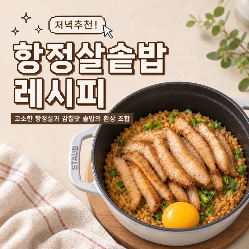 항정살 솥밥 레시피 저녁 메뉴 추천, 스타우브 솥밥 만들기 항정솥밥 자취 레시피