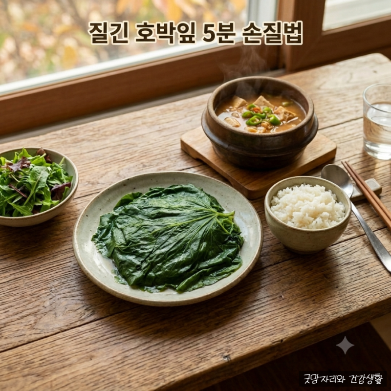 9월 환절기 건강 지킴이! 질긴 호박잎 손질법과 오래 보관하는 꿀팁 총정리 (움짤 포함)