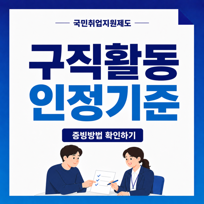 국민취업지원제도 구직활동 인정 기준｜횟수·증빙·이행보고서 작성