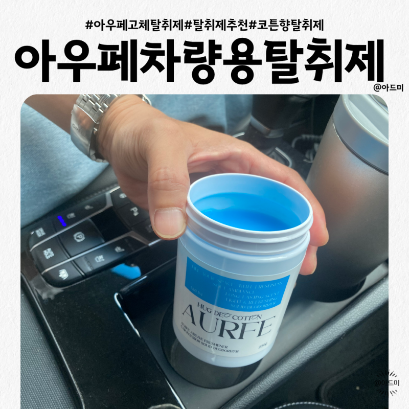 차량용고체탈취제 추천 여름 차 냄새 걱정 끝 아우페 차량용 탈취제