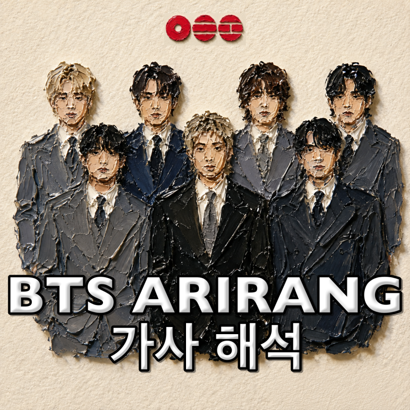 BTS ARIRANG ALBUM 가사 해석