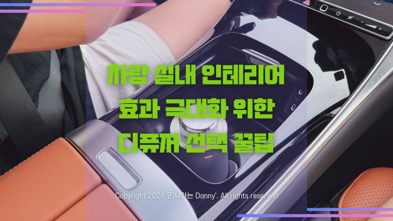 차량용 방향제 고를 때 실패 없는 벤딕트 자동차 차량용 디퓨저 추천 실사용 후기