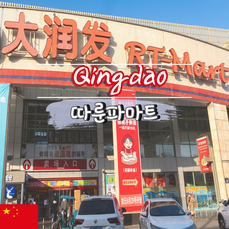 칭다오 쇼핑리스트 따룬파마트 기념품 과자 꿀땅콩 원장맥주