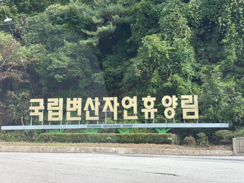 국립변산자연휴양림 낙지방 후기 6인실 숙소부터 서해 낙조까지