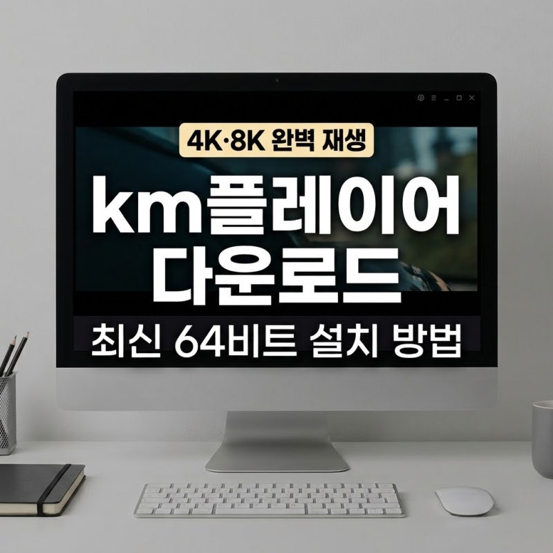 km플레이어 다운로드 및 설치 방법: 최신 64비트 버전 완벽 정리