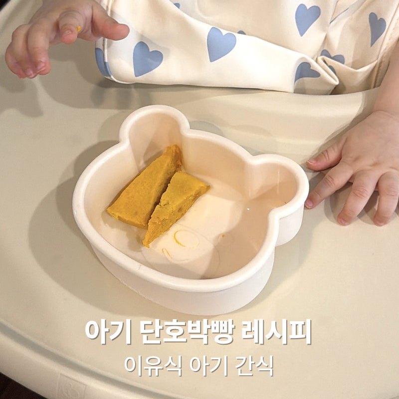 아기 단호박빵 레시피, 전자레인지로 간단하게 만드는 중기이유식 간식