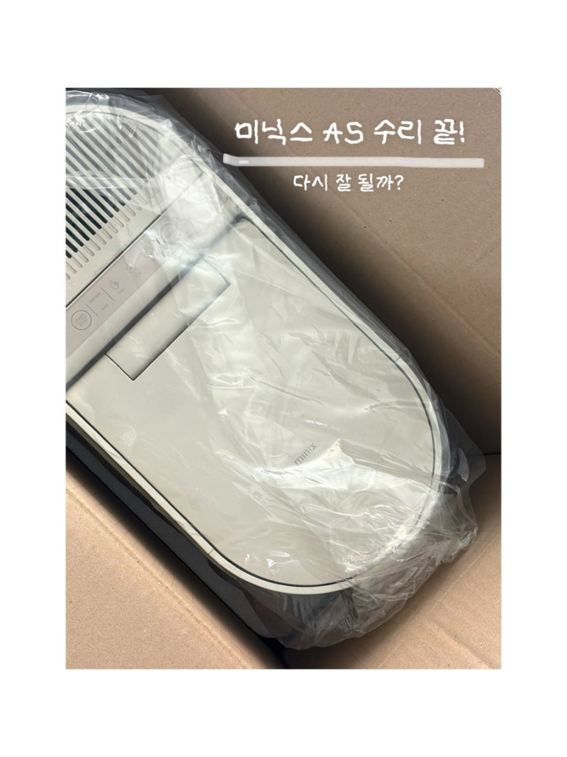 미닉스 더 플랜더 프로 고장났는데… AS 보내보니?｜수리 기간·비용 후기