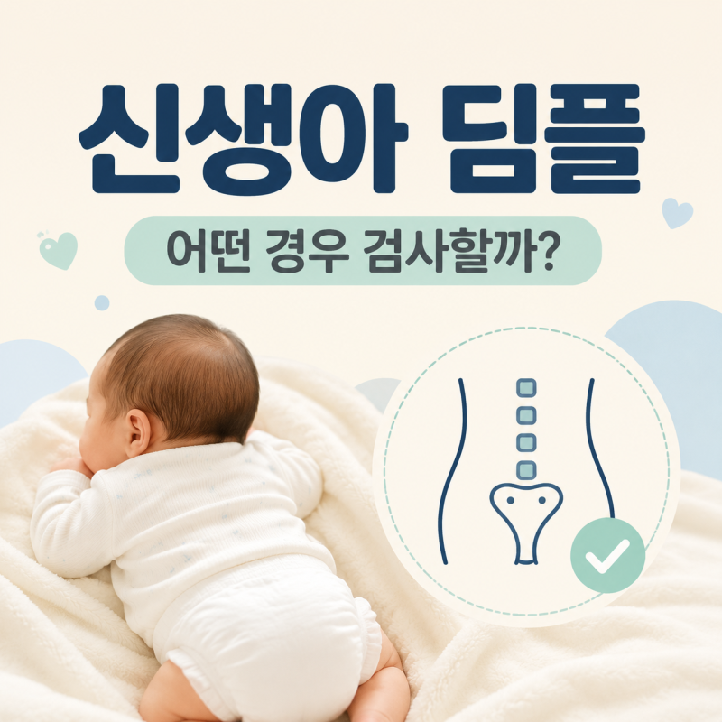 신생아 딤플 원인과 검사, 초음파가 필요한 경우는?