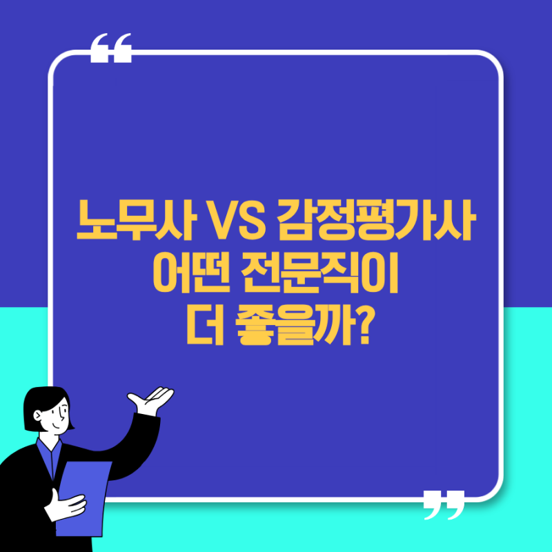 노무사 vs 감정평가사 비교｜시험 난이도·연봉·취업·개업, 어떤 전문직이 좋을까?