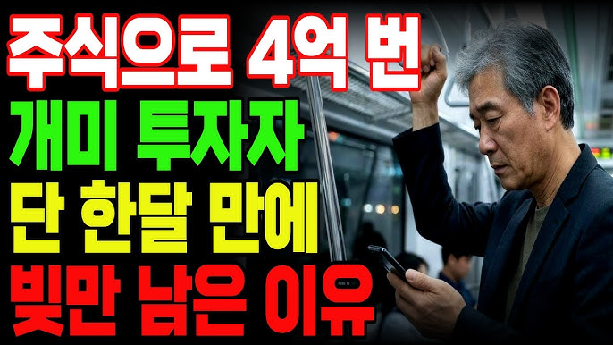 주식으로 4억 넘게 벌었던 50대 가장이 결국 원금까지 반토막 나는 진짜 이유!