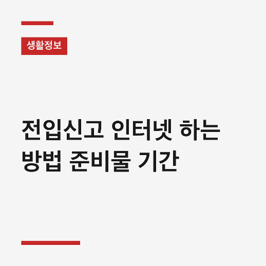 [이사 후 필수 체크] 전입신고 인터넷 하는 방법 준비물 기간