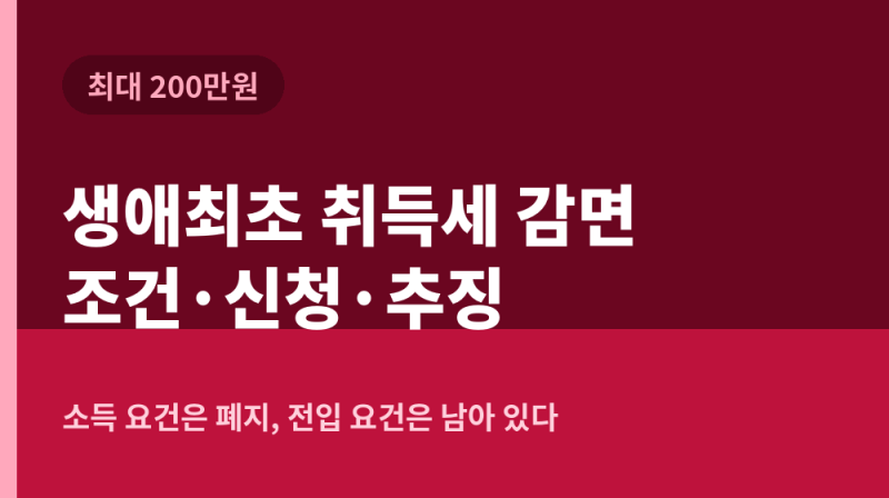 생애최초 취득세 감면 총정리! 12억 이하 200만원 조건 및 소득요건 폐지, 90일 전입 의무
