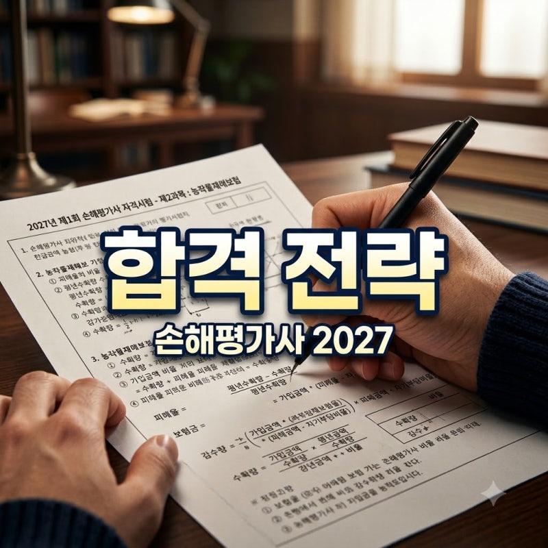 손해평가사 2차 시험 종료! 2026년 합격률과 2027년 시험 개편 총정리