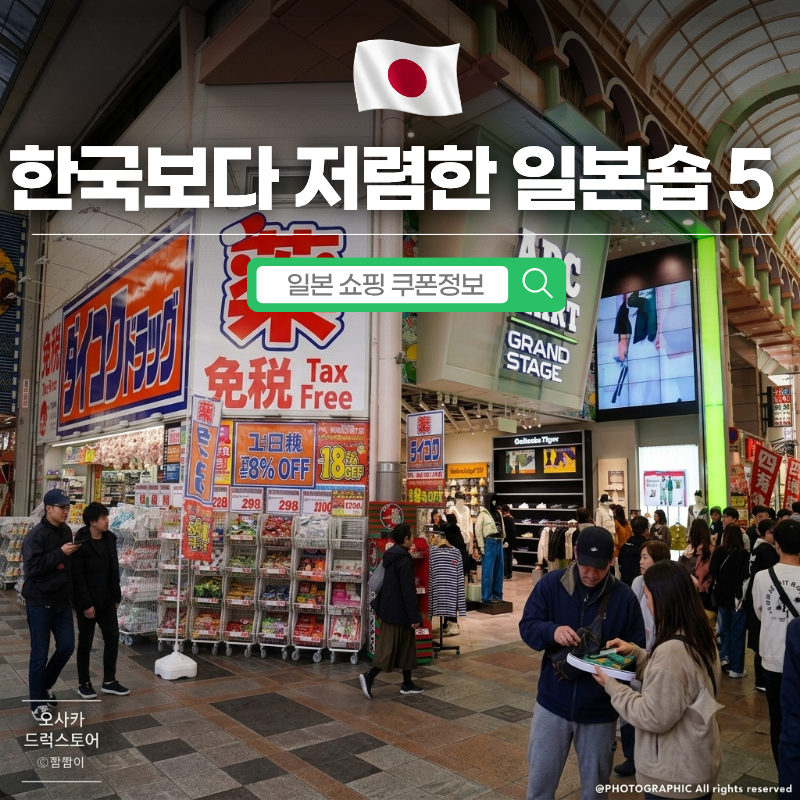 일본 쇼핑 제대로 하려면 여기! 한국보다 저렴한 쇼핑몰 5곳