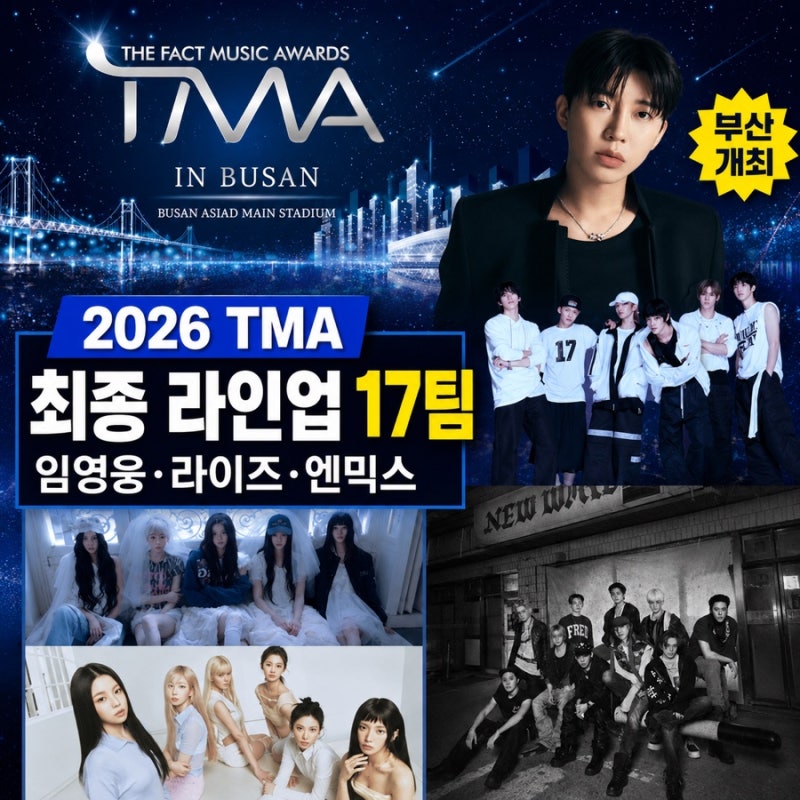 2026 더팩트 뮤직 어워즈 라인업 총정리｜임영웅·라이즈·엔믹스 부산 출격
