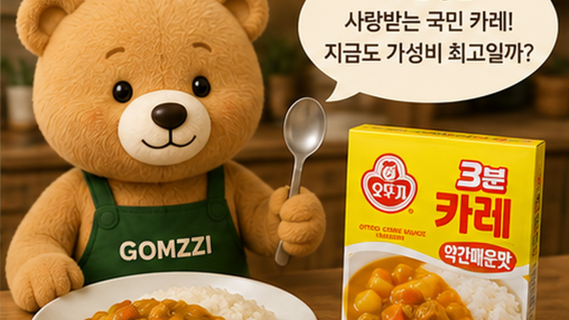 오뚜기 3분 카레 후기｜45년 된 즉석카레, 지금도 가성비가 있을까?