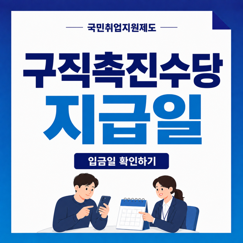 국민취업지원제도 구직촉진수당 지급일｜1차·2차 입금 지연 이유 부양가족