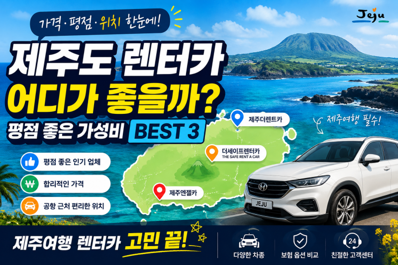 ✈️ 제주도 렌터카 추천 BEST 3, 가격·평점·위치까지 한눈에