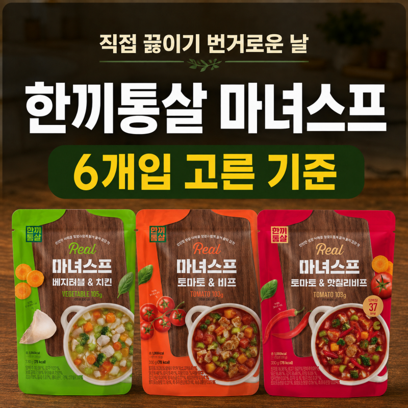 한끼통살 리얼 마녀스프 6개입, 직접 끓이기 번거로워 살펴본 완제품