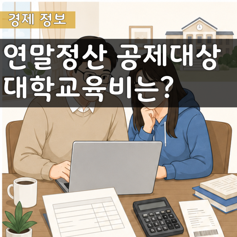 연말정산 대학교육비 공제대상, 자녀 대학원 기준 정리
