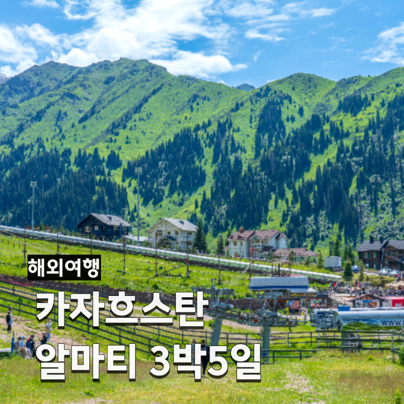 전현무 카자흐스탄 여행 논란, 실제로 가려면 얼마일까? 알마티 3박 5일 여행